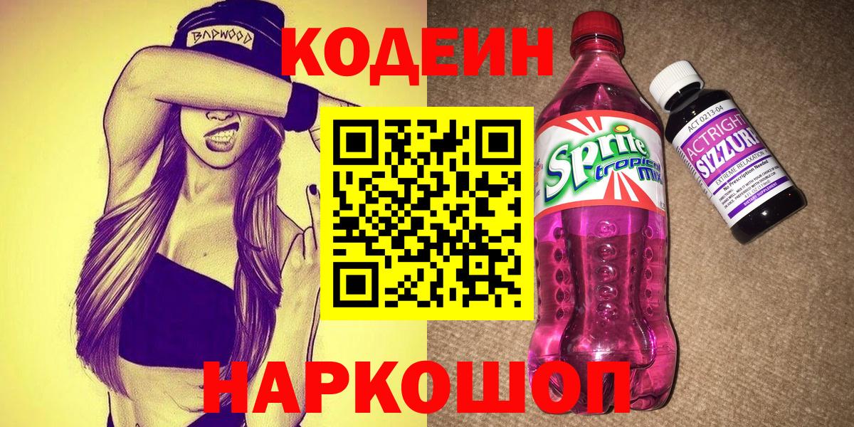 Кодеиновый сироп Lean напиток Lean (лин)  Вход с VPN  Кимовск 